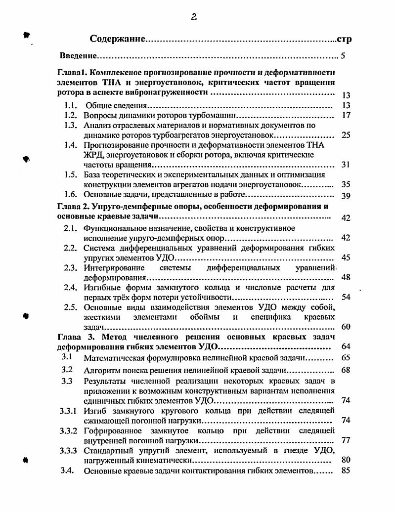 "1.2. Вопросы динамики роторов турбомашин 