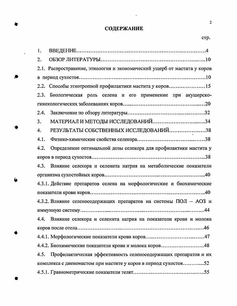 "Н. Иванова и др. Среди препаратов селена, применяемых в практике животноводства, наименее токсичен селекор диметилдипиразолилселенид, который вследствие того, что он двухвалентен и более биодоступен до . Селекор обладает антиоксидантным, ростостимулирующим и антикахетическим действием Л. Шабуневич, А. И. Неворотин, . В доступной литературе мы не нашли данных об использовании селекора, селенита натрия или их комплексов с диеномастом для профилактики мастита коров при применении в период сухостоя, что и определило общую направленность исследований, выбор экспериментальных моделей и методических подходов при выполнении настоящей работы. Цель и задачи исследования. Целью исследований являлось изучение фармакологической активности и профилактической эффективности в сравнительном аспекте нового селеноорганического препарата селекора, неорганического соединения селенита натрия, их сочетаний с антимикробным препаратом диеномастом и диеномаста при мастите у коров в период сухостоя. I. Установить оптимальную дозу селекора для профилактики мастита у коров в период сухостоя. Изучить влияние селекора и селенита натрия на метаболические показатели у сухостойных коров. Определить влияние селекора и селенита натрия на показатели крови и молока коров после отела. Оценить профилактическую эффективность селеносодержащих препаратов и их комплекса с диеномастом при мастите у коров в период сухостоя. Провести производственную апробацию различных средств при профилактике мастита и болезнях половых органов у коров. Рассчитать экономическую эффективность применения селекора при профилактике мастита у коров. Научная новизна. Впервые изучена профилактическая эффективность и определена оптимальная доза селекора и его комплекса с диеномастом при мастите у коров в период сухостоя. В сравнительном аспекте установлено влияние органического селекор и неорганического селенит натрия препаратов селена на процессы пероксидации липидов и состояние системы антиоксидантной защиты у коров в период сухостоя и после отела. Показано, что коррекция дисбаланса про и антиоксидантних процессов у коров при применении селекора и, в значительно меньшей степени, селенита натрия, способствует у животных в сухостойный период и после отела стабилизации процессов свободнорадикального окисления и активации систем антиоксидантной защиты и гомеостаза. Изучены фармакологическая активность, биохимические и иммунологические показатели крови клинически здоровых коров в период сухостоя и после отела, молока после отела и степень влияния на них органического селекор и неорганического селенит натрия препаратов селена, дана экономическая оценка применения селекора для профилактики мастита в период сухостоя. Новизна исследований подтверждена приоритетной справкой на патент. I. 4. Практическая значимость. Научно обоснованы показания к применению апробированных в научно производственных условиях с положительным эффектом нового селеносодержащего препарата селекор и его комплекса с диеномастом для профилактики в сухостойный период мастита и послеродовых болезней, выявлено благоприятное влияние этих препаратов на показатели гомеостаза организма коров и их телят. Экономическая эффективность применения селекора для профилактики мастита в сухостойный период составляет 8,9 рубля на рубль затрат. Результаты исследований по теме диссертации использованы при разроботке рекомендаций Болезни селеновой недостаточности у птиц и животных, рассмотренных и одобренных секцией фармакологии и патологии РАСХН . К 5. Апробация работы. Материалы диссертации доложены на Международной научнопрактической конференции Актуальные проблемы болезней молодняка в современных условиях, г. Воронеж , на научнопрактической конференции по ветеринарной медицине Актуальные проблемы инвазионной, инфекционной и незаразной патологии животных, г. Ставрополь , Международной научно практической конференции Свободные радикалы, антиоксиданты и здоровье животных . Воронеж, г. ВГАУ г. Публикации. По теме диссертации опубликовано 4 научные работы. 