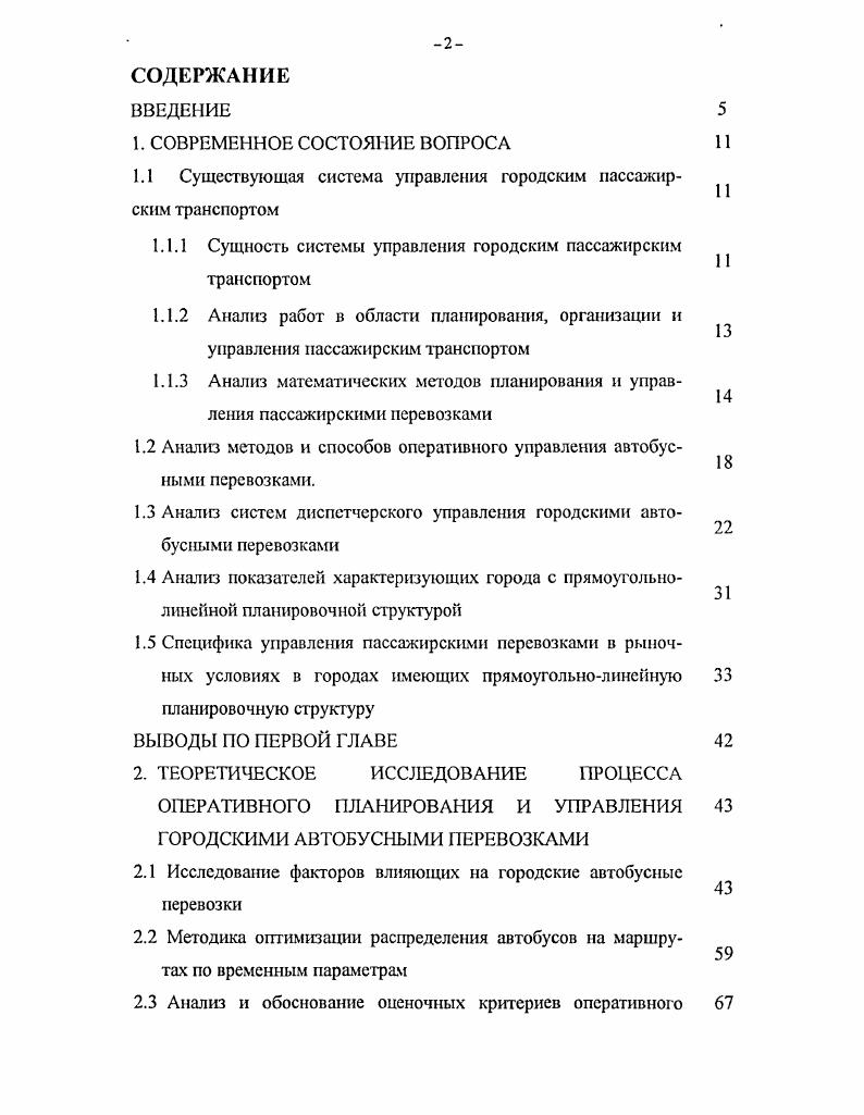 "1.1 Существующая система управления городским пассажирским транспортом
