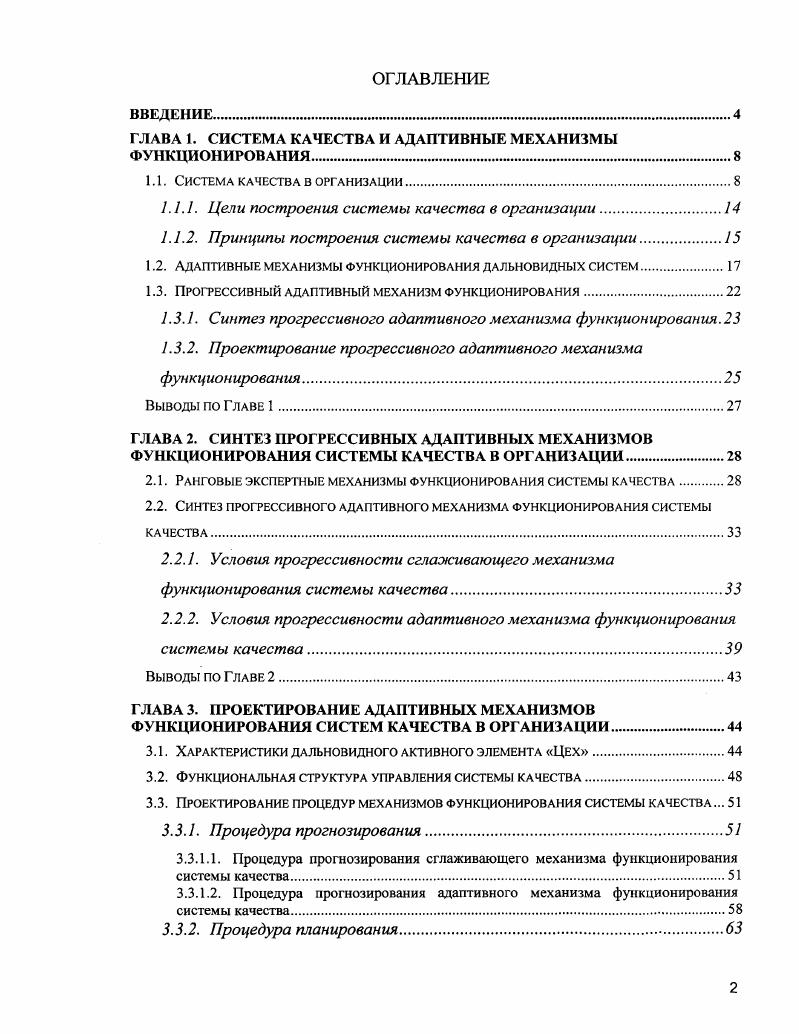 "ГЛАВА 1. СИСТЕМА КАЧЕСТВА И АДАПТИВНЫЕ МЕХАНИЗМЫ ФУНКЦИОНИРОВАНИЯ.