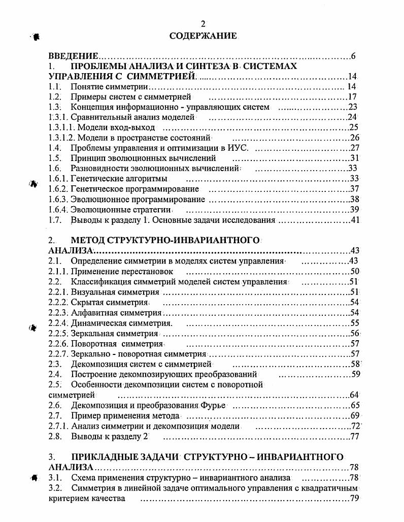 "1. ПРОБЛЕМЫ АНАЛИЗА И СИНТЕЗА В СИСТЕМАХ УПРАВЛЕНИЯ С СИММЕТРИЕЙ