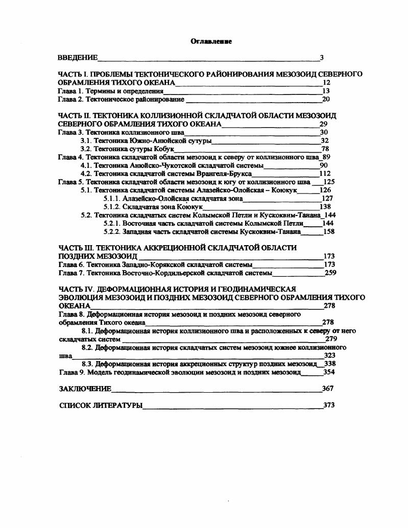"ЧАСТЬ I. ПРОБЛЕМЫ ТЕКТОНИЧЕСКОГО РАЙОНИРОВАНИЯ МЕЗОЗОИД СЕВЕРНОГО