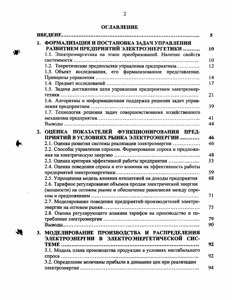 " 1.1. Электроэнергетика на этапе преобразований. Наличие свойств
