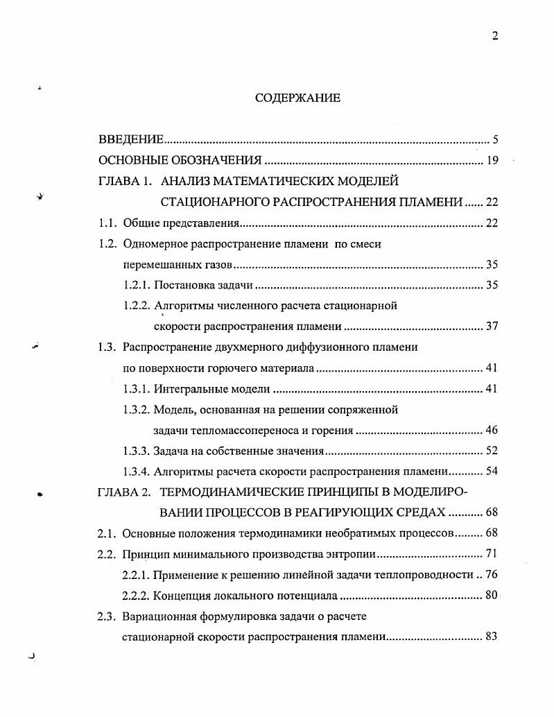"ГЛАВА 1. АНАЛИЗ МАТЕМАТИЧЕСКИХ МОДЕЛЕЙ  СТАЦИОНАРНОГО РАСПРОСТРАНЕНИЯ ПЛАМЕНИ 