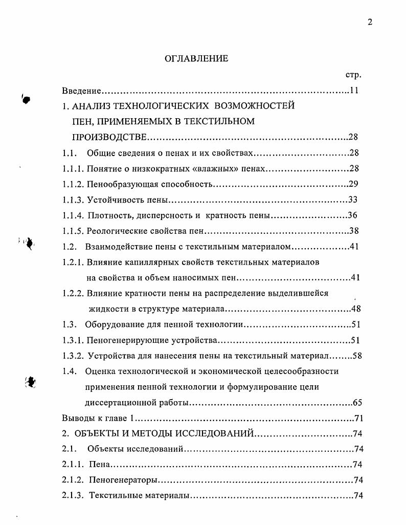 "1. АНАЛИЗ ТЕХНОЛОГИЧЕСКИХ ВОЗМОЖНОСТЕЙ ПЕН, ПРИМЕНЯЕМЫХ В ТЕКСТИЛЬНОМ