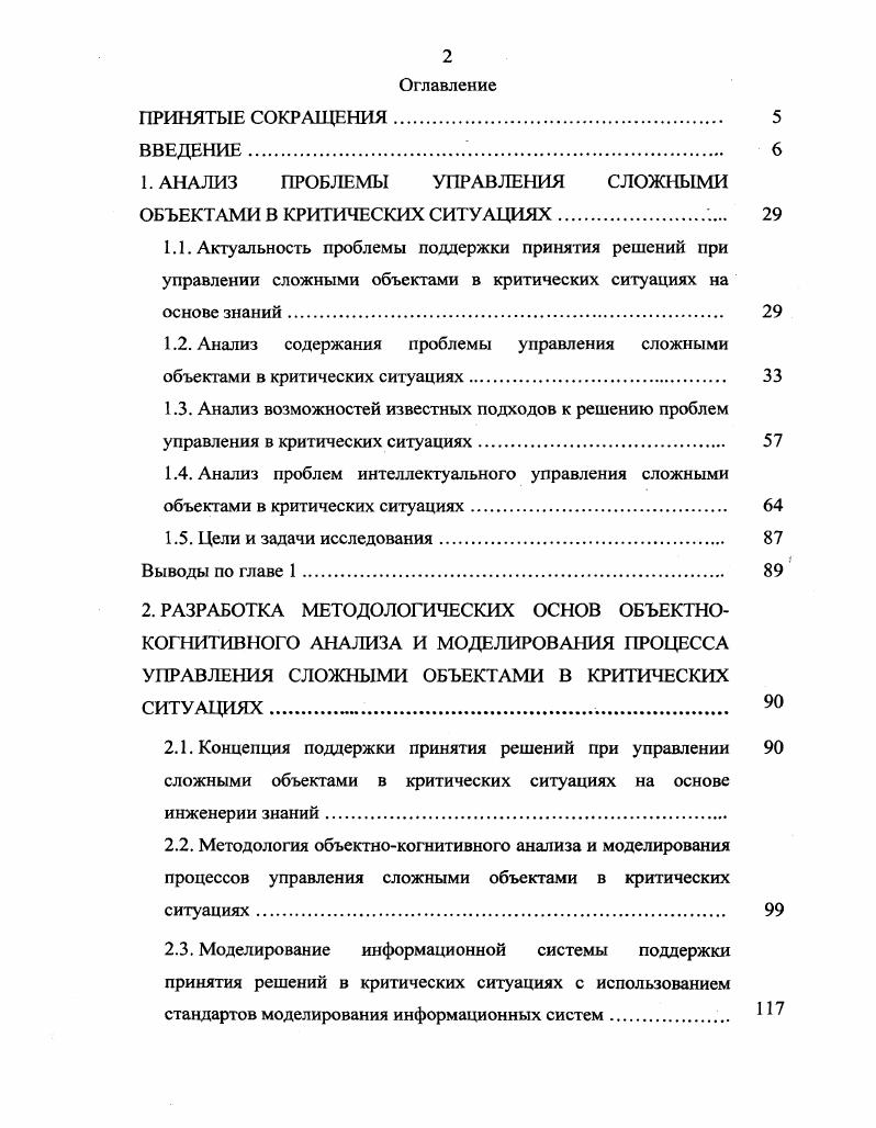 "1. АНАЛИЗ ПРОБЛЕМЫ УПРАВЛЕНИЯ СЛОЖНЫМИ ОБЪЕКТАМИ В КРИТИЧЕСКИХ СИТУАЦИЯХ.