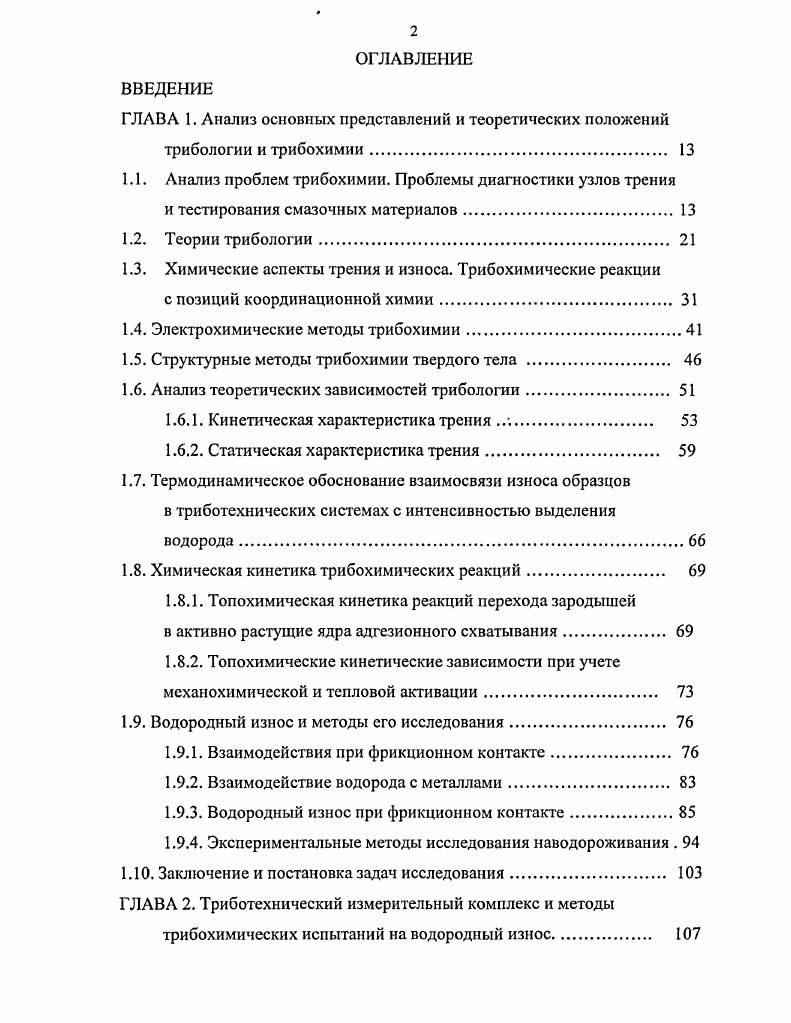 "1.1. Анализ проблем трибохимии. Проблемы диагностики узлов трения