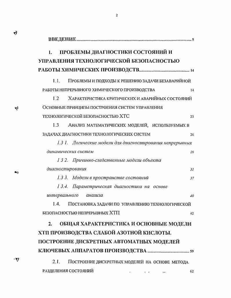 "1.1. Проблемы и подходы к решению задачи безаварийной