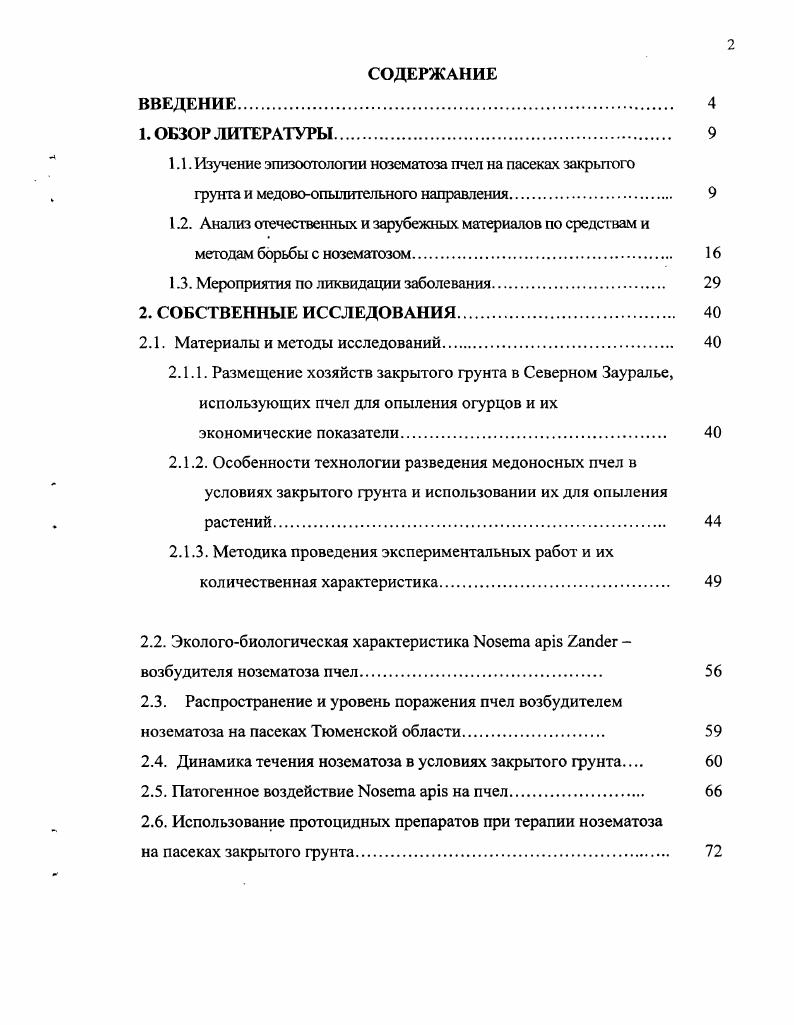 "1.1. Изучение эпизоотологии нозематоза пчел на пасеках закрытого