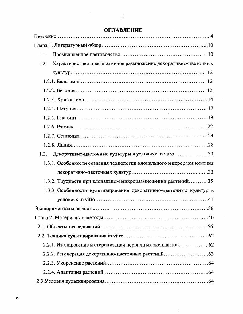 "1.2. Характеристика и вегетативное размножение декоративноцветочных