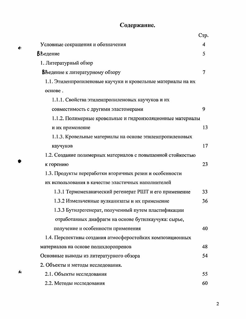 "1.1. Этиленпропиленовые каучуки и кровельные материалы на их основе .