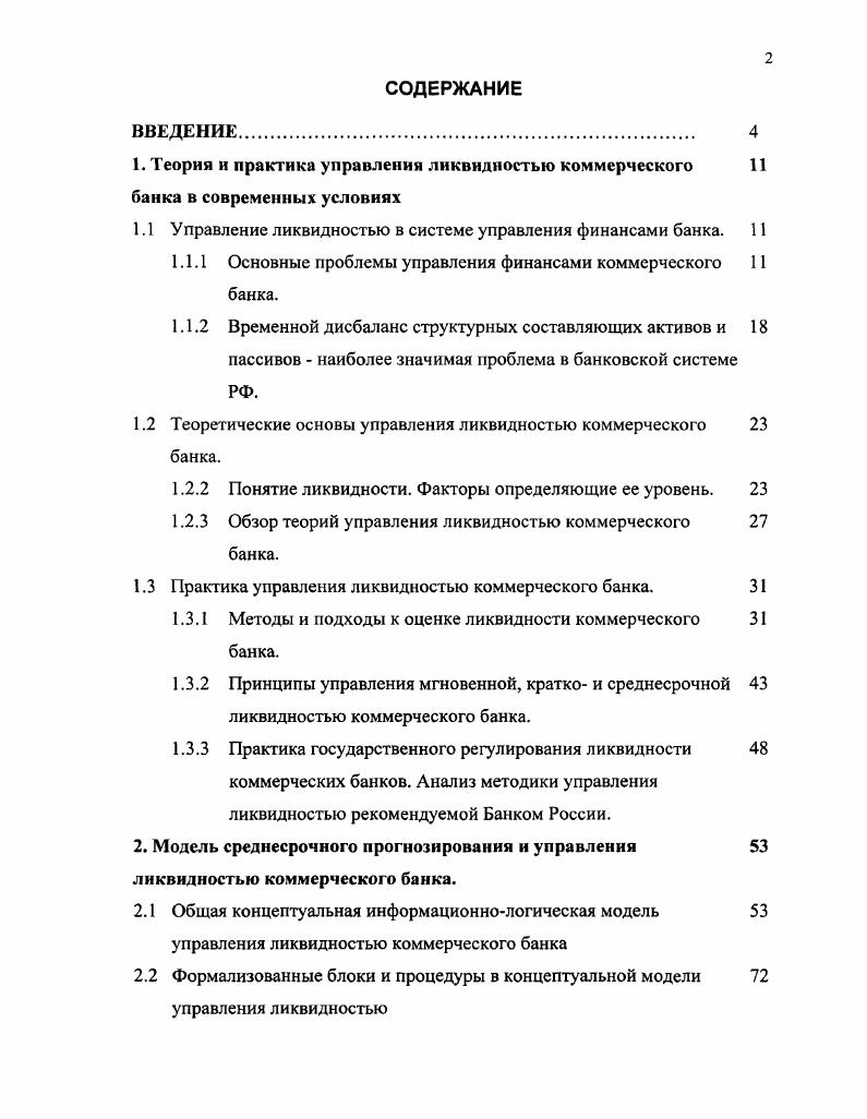 "1. Теория и практика управления ликвидностью коммерческого 