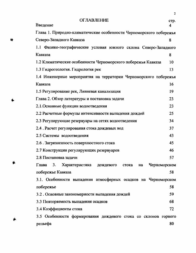 "Глава 1. Природноклиматические особенности Черноморского побережья
