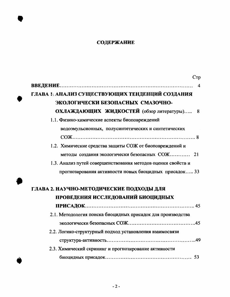 "Создание современных водосмешиваемых СОЖ включает не только исследование физикохимических аспектов влияния процессов биоповреждений на экологическую безопасность СОЖ, но также поиск существующих и синтез новых химических соединений, повышающих биоцидное, антикоррозионное действие и обеспечивающих минимизацию воздействия СОЖ на окружающую среду. В связи с этим в задачу обзора литературы входили анализ специфики и обобщение данных по физикохимическим аспектам процессов биоповреждений СОЖ водоэмульсионного, полусинтетического и синтетического видов. В обзоре рассмотрена и дана классификация существующего ассортимента биоцидов, а также требования к условиям их применения и методы исследования ингибирующих свойств. Особое внимание уделено анализу современных внеэкспериментальных методов химического скрининга и направленного синтеза потенциальных биоцидных соединений на основе установления связи между химическим строением соединений и их биоцидной активностью. Физикохимические аспекты биоповрежденнн водоэмульсионных полусинтетических и синтетических СОЖ. Термин биоповреждения относят к таким экологотехнологическим ситуациям, когда живые микроорганизмы своей деятельностью и присутствием вызывают изменения нарушения структурных и функциональных характеристик антропогенных или природных объектов, а также сырья . Изделия, материалы, сырь в результате биоповреждений теряют свои полезные свойства. Их называют объектами биоповреждений или биоповрежднными объектами. В данной работе объектом биоповреждения являются водосмешиваемые СОЖ, представляющие собой полидисперсные многокомпонентные смеси органических и неорганических веществ в гетерогенной жидкостной системе, состоящей из дисперсной и дисперсионной фаз. По своей фазовой структуре СОЖ занимает промежуточное положение между макроскопическими гетерогенными системами с явно выраженной поверхностью раздела фаз типа жидкостьжидкость и молекулярными растворами гомогенными системами 4,5. Эмульсолы, образующие в воде грубодисперсные эмульсии молочнобелого цвета с размером частиц 3 см и более. Концентраты, образующие в воде микроэмульсии коллоидной дисперсности полупрозрачные растворы с размером частиц 5Н0 см. Композиции, образующие в воде прозрачные растворы молекулярной или ионной дисперсности на основе органических веществ смеси неорганических и органических веществ, а также неорганических веществ электролитов с размерами частиц менее 1 О7 см. Как следует из физикохимической классификации, типы и свойства водосмешиваемых СОЖ зависят от природы входящих в дисперсионную и дисперсную фазы компонентов и характера их взаимодействий, определяющих степень дисперсности при разбавлении в воде и приготовлении рабочих растворов из эмульсолов, концентратов и композиций. Применяют эмульсолы в виде эмульсий в воде. При этом доминирующей дисперсной фазой становятся капли масла в воде, стабилизированные различными эмульгаторами, веществамисвязками и другими ПАВ. Концентраты, образующие полупрозрачные эмульсии коллоидной дисперсности, принято называть полусинтетическими СОЖ 6. Также СОЖ принципиально не отличаются от эмульсолов по компонентному составу, однако имеют существенные различия по концентрации компонентов, степени дисперсных водомасляных частиц и связанных с этим значений гидрофильнолипофильного баланса ГЛБ. В таких СОЖ минеральное масло находится в растворнном солюбилизированном с помощью ПАВ состоянии, и его содержание в дисперсной фазе не превышает , в то время как содержание воды в качестве связующего компонента может доходить до . Значение ГЛБ для полусинтетических СОЖ находится в пределах что характерно для солюбилизирующих компонентов, в то время как для эмульгаторов в эмульсолах значение ГЛБ составляет 8 9. К синтетическим СОЖ относятся композиции, образующие в воде прозрачные растворы, не содержащие в свом составе минеральные масла. Существуют две группы синтетических СОЖ на основе водорастворимых полимеров и на основе композиций ПАВ, играющих роль дисперсной среды. СОЖ и связанных с этим увеличением нагрузки на окружающую среду и материальных затрат. Для оценки физикохимических свойств, характеризующих качество рецептур СОЖ как при производстве, так и при применении используют стандартные и нестандартизированные исследовательские методы ,. 