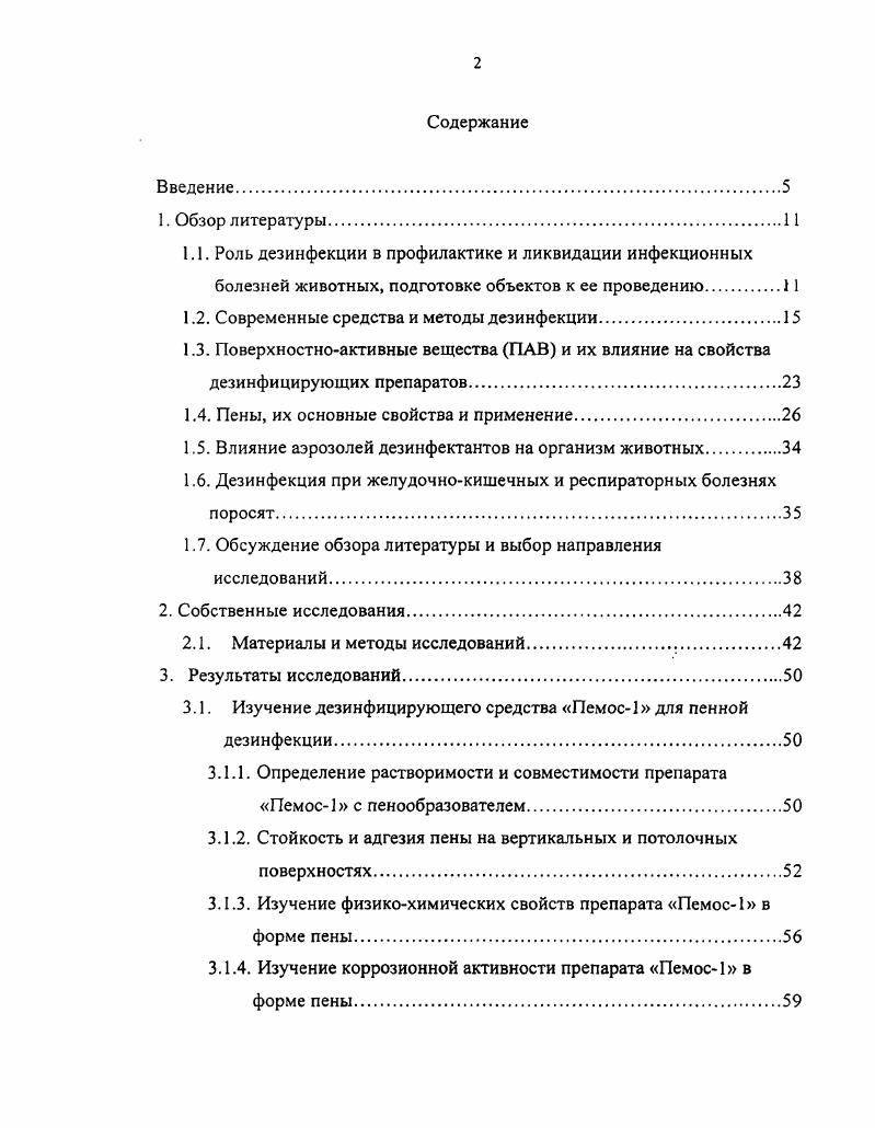 "1.2. Современные средства и методы дезинфекции.