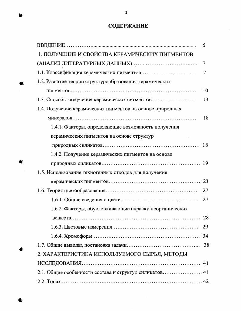 "1. ПОЛУЧЕНИЕ И СВОЙСТВА КЕРАМИЧЕСКИХ ПИГМЕНТОВ АНАЛИЗ ЛИТЕРАТУРНЫХ ДАННЫХ. 
