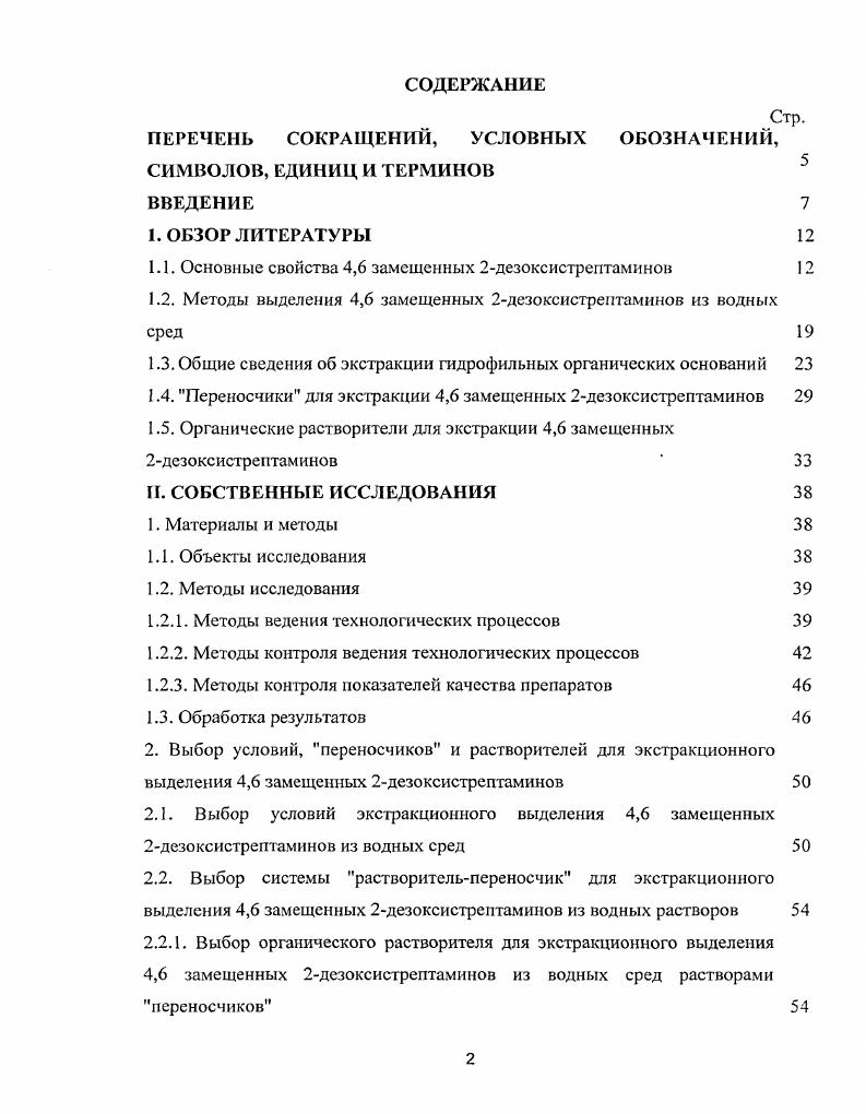 "1.1. Основные свойства 4,6 замещенных 2дезоксистрептаминов 