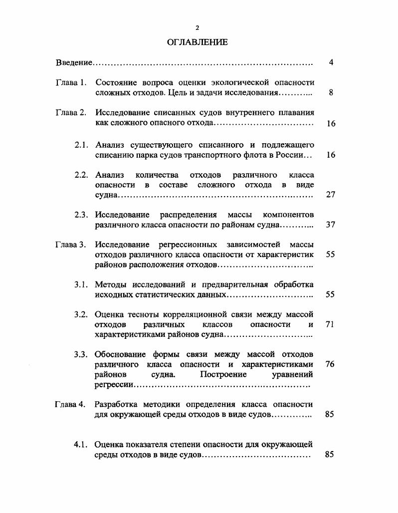 "В настоящее время методика направлена на согласование в Министерство природных ресурсов Российской Федерации. Основные положения и результаты диссертационного исследования докладывались и обсуждались на научнотехнической конференции профессорскопреподавательского состава, аспирантов и специалистов ВГАВТа Транспорт век в г. II Региональной молодежной научнотехнической конференции Будущее технической науки Нижегородского региона в Нижегородском государственном техническом университете в г. Проблемы повышения эффективности функционирования и развития транспорта Поволжья в Нижнем Новгороде в г. Дзержинске в г. Международном форуме Великие реки на секции Проблемы использования и дальнейшего развития внутренних водных путей России в Нижнем Новгороде в г. По теме диссертации опубликовано семь работ. Диссертации состоит из введения, четырех глав, заключения, списка литературы 2 наименования. Работа содержит 4 страниц машинописного текста, включающих 2 с. СЛОЖНЫХ ОТХОДОВ. Во всем мире проблема отходов различных производств является весьма актуальной. Поэтому в результате международного сотрудничества были приняты меры для наведения порядка и создания надежного механизма защиты от экологически необоснованного использования и перемещения опасных отходов. Так, в году была принята Базельская конвенция О контроле за трансграничной перевозкой опасных отходов и их удалением, которую Россия ратифицировала . Большую опасность в России, как и в других странах, представляют забытые и несанкционированные захоронения. Количество отходов во всех странах ежегодно нарастает. Так, в России к началу г. В Европе по статистике Европейского агентства по охране окружающей среды ЕЕА количество отходов во всех отраслях хозяйства составляет тонн на душу населения в год по данным стран, где учет ведется наиболее полно . В России систематический учет свалок, захоронений, в том числе и отходов судоходства пока еще не проведен. В целях предотвращения вредного воздействия отходов на окружающую среду ОС, а также вовлечения таких отходов в хозяйственный оборот в качестве дополнительных источников сырья для определения правовых основ обращения с отходами производства и потребления в году был принят Закон Российской Федерации РФ Об отходах производства и потребления ФЗ от , а также целый ряд подзаконных актов , , , , , . Водный транспортный комплекс является важнейшим составным элементом экономики России. Однако функционирование водного транспорта естественно сопряжено с негативным воздействием на ОС. Наряду с проблемами снижения загрязнений функционирующего судоходства за последнее десятилетие резко обозначилась проблема экологической опасности отходов судоходства. Спад промышленного производства в России в конце XX века привел к резкому сокращению внутренних перевозок. Произошла переориентация фрахтового рынка на смешанные рекаморе перевозки. Поэтому около судов внутреннего плавания остались невостребованными судоходством. Часть этих судов более и в дальнейшем не могут быть использованы, поскольку списаны и подлежат дальнейшей утилизации, либо их техническое состояние таково, что они должны быть списаны в ближайшее время. Проблема экологической опасности судовотходов в таких масштабах актуальна только для России, так как в большинстве стран существуют довольно жесткие требования к размещению судов, выведенных из эксплуатации, а консервация и хранение флота, связаны со значительными материальными издержками. Кроме того, в мире сохраняется высокий спрос на судовой лом, переработка которого осуществляется в целом ряде стран по некоторым оценкам только один Китай утилизирует более плавсредств, списанных в странах Евросоюза и США 3. Не касаясь глубокого анализа причин появления такого количества отходов судоходства в России, следует отметить, что это является следствием социальноэкономической ситуации сложившейся в стране за последнее десятилетие. Утилизация судов при имеющихся технологиях разделки и существующих в России ценах на металлолом мало рентабельна, поэтому темпы утилизации судов отстают от темпов их деградации и разрушения. 