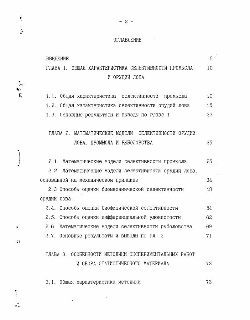 "ГЛАВА 1. ОБЩАЯ ХАРАКТЕРИСТИКА СЕЛЕКТИВНОСТИ ПРОМЫСЛА 