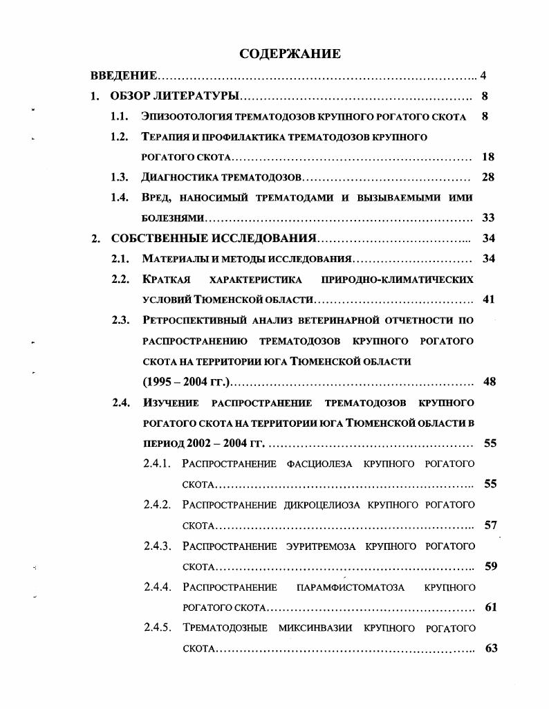 "1.1. Эпизоотология ТРЕМАТОДОЗОВ КРУПНОГО РОГАТОГО СКОТА 