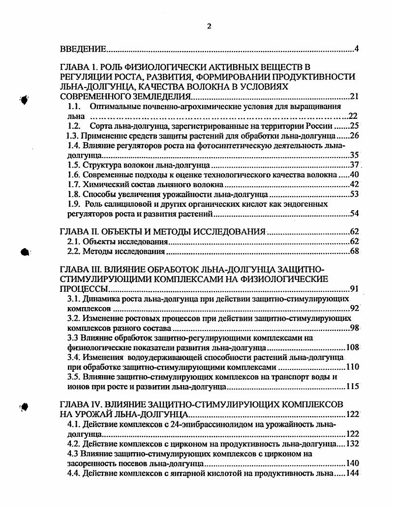 "1.1. Оптимальные почвенноагрохимические условия для выращивания льна 