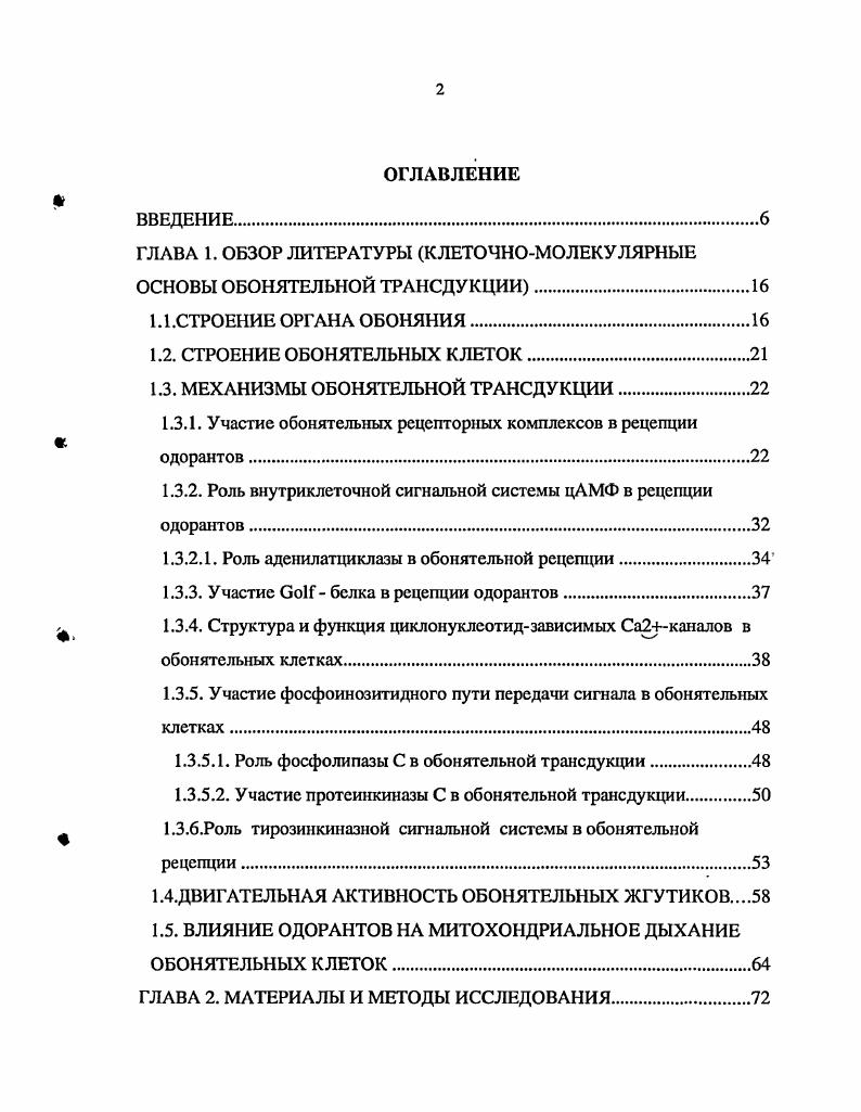 "ГЛАВА 1. ОБЗОР ЛИТЕРАТУРЫ КЛЕТОЧНОМОЛЕКУЛЯРНЫЕ ОСНОВЫ ОБОНЯТЕЛЬНОЙ ТРАНСДУКЦИИ
