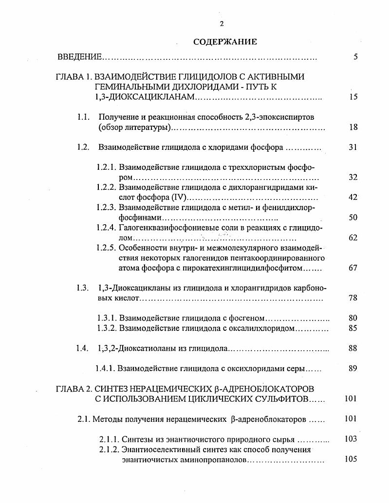 "ГЛАВА 1. ВЗАИМОДЕЙСТВИЕ ГЛИЦИДОЛОВ С АКТИВНЫМИ ГЕМИНАЛЬНЫМИ ДИХЛОРИДАМИ ПУТЬ К