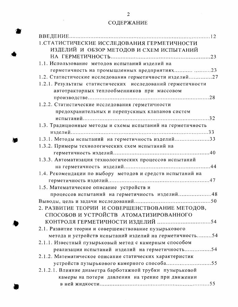 "О негерметичности судят по отклонению функциональных характеристик изделия от их номинальных значений. Сопоставление чувствительности различных методов испытаний арматуры на герметичность приведено в таблице 1. ГОСТ4 . Для того чтобы оценить поток пробной среды при протечках, следует иметь в виду , что поток 1 л мм рт ст с представляет собой сплошной ряд пузырьков при испытании методом погружения в воду. Поток 2 3 л мм рт ст с обнаруживается пузырьки воздуха в воде после определенной выдержки. Литературные источники свидетельствуют о применении на практике различных методов и средств испытаний изделий на герметичность. В то же время отсутствует информация о частоте применения тех или иных методов. Для оценки применимости различных методов использованы данные по предприятиям г. Оренбурга и данные сайтов Интернета по предприятиям, на которых проводятся испытания изделий на герметичность. Установлено рис. Время испытаний изделий на герметичность этими методами изменяется от до 0 с и может достигать нескольких часов. Таблица 1. Метод испытаний Принцип испытания Порог чувствительности метода течеискателя, м3Г1ас л мм. Маномет рический воздухом В изделие под давлением подается 1аз. Г идростатический гидравлический В изделие под давлением подается жидкость. Пузырьковый по пузырькам в жидкости емкости или пузырьковой камеры Изделие, находящееся под внутренним давлением газа, погружают в емкость с жидкостью или подключают к пузырьковой камере. Пузырьковый обмыливанием Контролируемые участки изделия, находящиеся под внутренним давлением газа, покрывают слоем пенообразующего вещества. Галогенный В изделие подается под давлением галоген. Массспектрометрический вакуумной камеры Изделие, в котором создается вакуум порядка 6 мм рт ст, помещается в гелиевую камеру под давлением. Рис. Технологическая схема испытаний на герметичность железнодорожных цистерн. Для перевозки нефти и сжиженных углеводородных газов используются железнодорожные цистерны. Существующая технологическая схема испытаний железнодорожных цистерн на прочность и герметичность в управлении железнодорожным транспортом ООО Оренбурггазпрома представлена на рис. На рисунке изображены мкости 1 и 2, предназначенные для хранения воды, необходимой для испытания цистерн на прочность и герметичность, которые расположены вне помещения в земле. Гидронасос Н2 служит для подачи воды из мкостей в испытываемую цистерну, а после испытаний из цистерны в мкости. Гидронасос Н1 включается в работу после заполнения водой цистерны и повышает давление в цистерне до заданного значения. Гидронасос НЗ предназначен для выкачивания остатков воды из цистерны. В устройство испытаний входит компрессор, который предназначен для создания давления сжатого воздуха и более быстрого заполнения цистерны водой перед испытаниями и опорожнения е после испытаний. Технологическая схема испытаний изделий на герметичность в бронекамере приведена на рис. В бронекамеру 1 с приводом двери 2 и 3 и концевым выключателем 4 подведена напорная магистраль 8 от блока подачи жидкости. Блок подачи жидкости содержит бак 6, гидронасос 7, предохранительный клапан 9 и распределители и . В бронекамере 1 к напорной магистрали 8 подсоединяется испытываемое изделие 5, реле давления с концевым выключателем и гидроцилиндр двустороннего действия с двусторонним штоком . Подклапанная полость гидрозамка соединена с магистралью 8. При установке давления по режиму испытания на герметичность шток взаимодействует с выключателем и снимает блокировку с привода двери 2, что дат возможность производить контроль герметичности изделия. Рис. Технологическая схема испытаний изделий в вакуумной камере или в камере внешнего давления приведена на рис. При испытаниях в вакуумной камере основные операции проводятся в следующей последовательности создается вакуум внутри камеры, определяется фоновое содержание контрольного газа в камере, заполняется изделие контрольным газом под давлением и определяется герметичность изделия. Кроме этих основных технологических операций проводятся подготовительные и заключительные операции испытаний. 