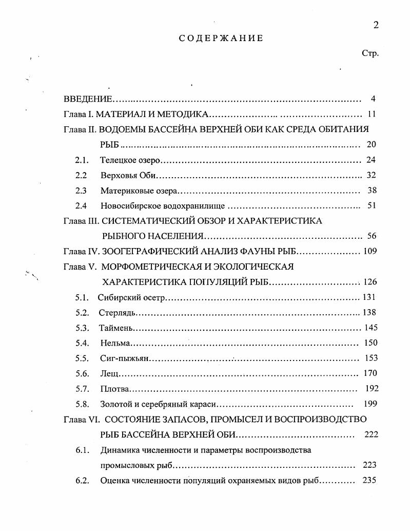 "Глава II. ВОДОЕМЫ БАССЕЙНА ВЕРХНЕЙ ОБИ КАК СРЕДА ОБИТАНИЯ РЫБ. 