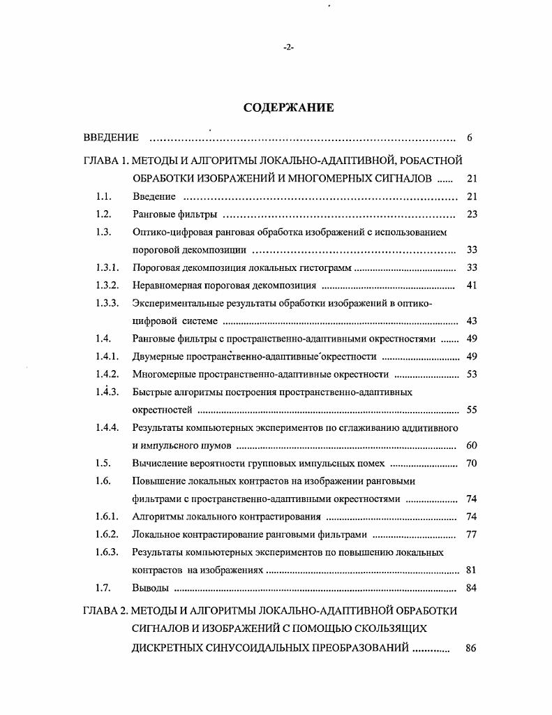"ГЛАВА 1. МЕТОДЫ И АЛГОРИТМЫ ЛОКАЛЬНОАДАПТИВНОЙ, РОБАСТНОЙ