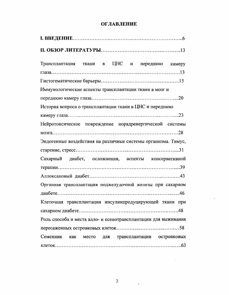 "От этой оболочки глаза она ограничена пластинкой i vi внутренний слой сосудистой оболочки и слоем клеток пигментного эпителия один из слоев сетчатки, наружный, так же цирку лярно охватывающий сосуды и места соединения эндотелиальных клеток. Эндотелий хориокапилляров имеет феиестрированную стенку и движение макромолекул и красителей типа флюоресцеина к сетчатке прекращается именно на уровне пигментного эпителия Жаленько, i, i, , . В переднем отделе глаза существует барьер между кровью и водянистой влагой передней камеры глаза ПКГ. Анатомическими границами передней камеры глаза являются передние поверхности капсулы хрусталика и радужной оболочки, а также задний эпителий роговицы выстланы прочной, полупроницаемой мембраной задней пограничной пластиной. Таким образом, ПКГ защищена от диффузии антигенов из прилежащих тканей. Перенос веществ между кровью и Г1КГ возможен из цилиарного тела через стенки сосудов и два слоя цилиарного эпителия, а из радужной оболочки только через стенки сосудов Пучковская и др. Гематоофтальмологический барьер является физиологическим механизмом, выполняющим барьерную функцию в отношении прозрачных сред глаза, регулирует относительное постоянство состава внутриглазных жидкостей и оказывает существенное влияние на метаболизм роговой оболочки хрусталика, сетчатки и других частей глаза. Интерес к трансплантации ткани в ПКГ и мозг связан еще и с тем, что в этих структурах нет лимфатического протока, в результате чего отсутствует афферентное звено иммунной реакции Виноградова, Полежаев, Александрова, , , и др Кроме того, трансплантаты незрелой ткани ЦНС имеют очень низкий уровень антигенов главного комплекса гистосовместимости Ярыгин и др. Успешность приживления нейротрансплантата обусловлена, с одной стороны, иммунологической привилегированностью головного мозга за счет наличия ГЭБ, не пропускающего в мозг лимфоциты и др. Кроме того, как в мозге, так и в структурах глаза система также протектирует иммунологическую привилегированность Ермакова, . Их работы по экзогенной трансплантации опухолевой ткани привели к исследованиям, в которых и была разработана классическая концепция иммунологической привилегированности мозга , , ii, . Специальный иммунный статус был приписан мозгу, вопервых, в связи с неразвитостью лимфатических сосудов в паренхиме мозга, вовторых наличием ГЭБ и, втретьих, со слабо выраженной экспрессией антигенов главного комплекса гистосовместимости АГКГ. Таким образом, не один фактор, а комбинация факторов отвечает за иммунный статус ЦНС. В последнее время, однако, появились работы, указывающие на ограниченность иммунопривилегированности мозга. Было обнаружено, что в мозге имеется внутренняя система иммунного надзора, связанная с наличием резидентных макрофагов и микроглии . Как говорилось выше, в мозге достаточно низкий уровень АГКГ. Только определенные клетки, такие как эндотелиальные и периваскулярные клетки, микроглия и клетки соединительной ткани, экспрессируют АГКГ класса I. К тому же микроглия и астроциты могут экспрессировать АГКГ класса II i, , хотя, по мнению других авторов, АГКГ класса II могут экспрессироваться только микроглией i . При нейротрансплантации экспрессия АГКГ усиливается. При этом наиболее выраженная экспрессия наблюдается при аллотрансплантации между животными разных линий одного вида и ксенотрансплантации между животными разных видов, чем при сингенной трансплантации между животными одной линии. Выделенный из незрелой ткани, xi уменьшает иммунную реакцию, в основном, за счет снижения экспрессии АГКГ класса II. У группы больных с глиомами наблюдался нарушенный иммунный статус, который был связан с высоким уровнем 2, выделяемого опухолью. Без иммунносупрессии аллотрансплантаты могут выживать длительное время . Лосева, , но могут быть и отторгнуты на не очень длительном временном отрезке i . Однако используемая в настоящее время техника внутримозговой трансплантации незрелой нервной ткани должна сводить до минимума возможность возникновения иммунного ответа Лосева и др. Ермакова и др. 