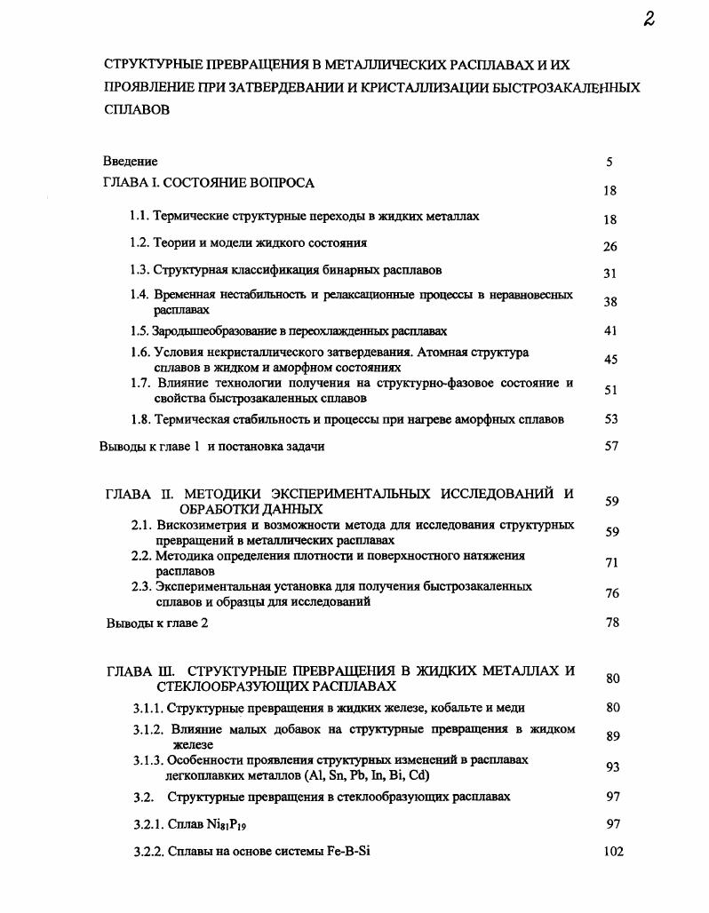 "1.1. Термические структурные переходы в жидких металлах 