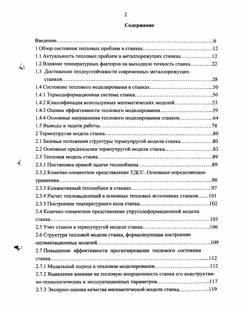 "1 Обзор состояния тепловых проблем в станках