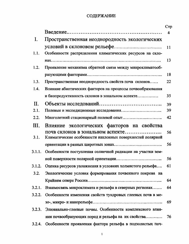 "1.1. Особенности распределения климатических ресурсов на склонах 