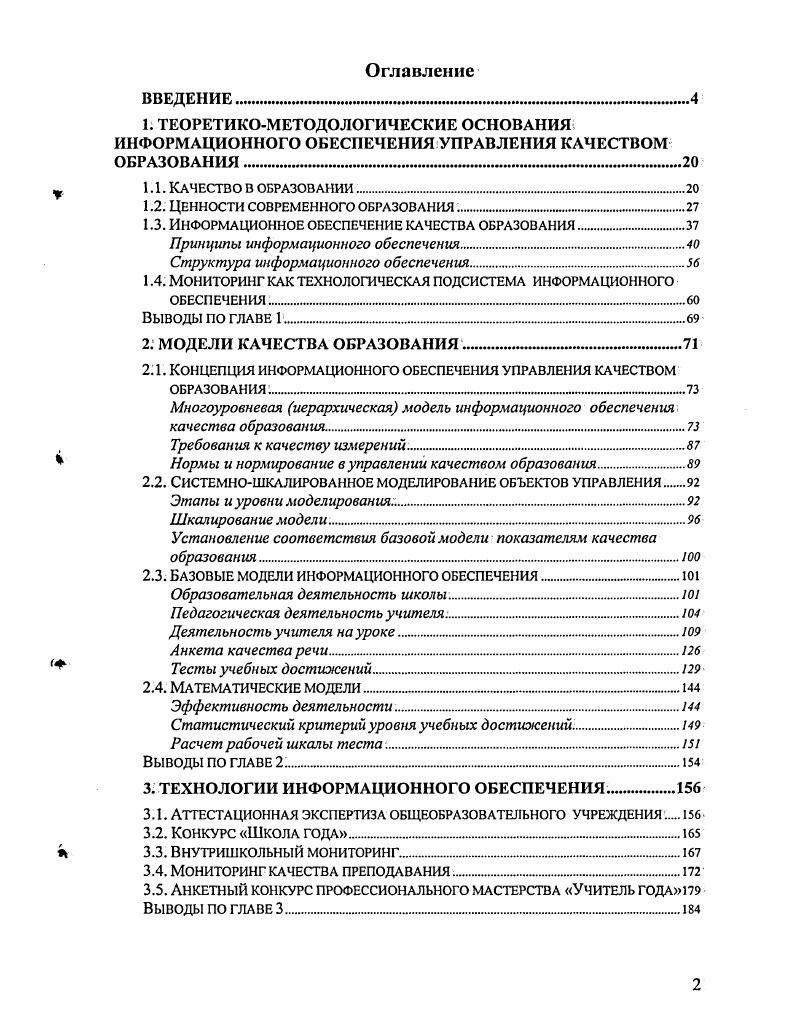 "В контексте данного исследования будем рассматривать управление качеством образования как управление, ориентированное на достижение целей главных и промежуточных, носящих ценностный смысл для человека, общества и государства. Подробно ценности образования рассматриваются в следующем параграфе, однако отметим, что в условиях современного общества важную роль приобретают так называемые духовнопрагматические ценности 1. Несомненно, духовные ценности имеют приоритет, но прагматическая составляющая образования успешность человека в личной жизни и профессиональной деятельности также берется во внимание. Духовнопрагматические ценности образования позволяют акцентировать внимание педагогов и руководителей на воспитании обучении, развитии,, здоровьесбережении не только с позиций идеалов гуманизма, но и с позиций полезности образования для человека, общества и государства. Очевидно, широкой взгляд на качество образования усложняет возможности его интегральной оценки. Чем больше спектр оцениваемых параметров, чем богаче их взаимосвязи, тем сложнее становятся системы оценок качества образования, тем сложнее управление им. Однако ценностный подход увеличивает свободу образовательного учреждения в управлении качеством образования. Школа сама в зависимости от развитости образовательного процесса решает вопрос о включении тех или иных параметром и результатов образования в частности в уровень развитости личности или же выделяет особо значимые, ценные для нее показатели в относительно самостоятельный параметр как говорят отдельной строкой 1. 