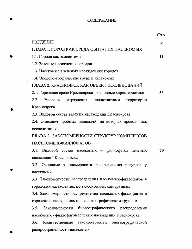 "ГЛАВА 1. ГОРОД КАК СРЕДА ОБИТАНИЯ НАСЕКОМЫХ