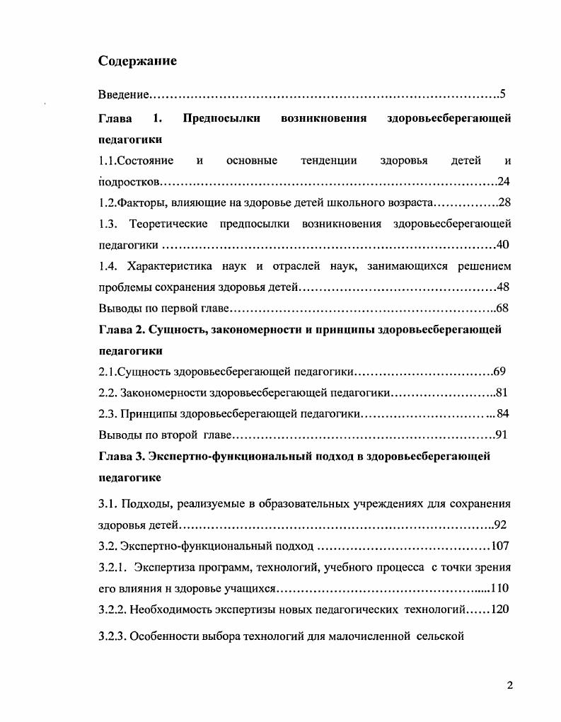 "Доказано влияние учителя на возникновение пограничных нарушений психического здоровья младших школьников при социометрическом опросе установлено, что ни один ребенок, у которого в 1ом классе возникали выраженные невротические реакции, не входил в группу учеников, любимых учителем. Отсюда ясно, как недостает милосердного отношения ученикам, испытывающим трудности в социальной адаптации к школе, и очевидна огромная роль учителя в охране здоровья школьников 8. Т.О. Калинина также пишет о необходимости адаптации ребенка к школе и влиянии этого процесса на здоровье первоклассников 4. Шакола установила, что увеличению заболеваемости способствует игнорирование норм и правил санитарного законодательства снижение освещенности в случаев получены неудовлетворительные результаты по проведенным замерам, нарушение температурного режима и влажности в случаев неудовлетворительные результаты по проведенным замерам, неправильная организация рабочего места школьников. Л.Н. Исследования ученых Л. В. Басова и Л. С. . Малоподвижный образ жизни учащихся в сочетании с нерациональным и избыточным питанием создает угрозу ожирения, при котором риск развития артериальной гипертонии в 6 раз выше, чем при нормальной массе тела. К факторам, обуславливающим развитие заболеваний сердечнососудистой системы, относятся нарушение обмена, психоэмоционапьное напряжение, связанное с учебным процессом, наличие вредных привычек курение . Т.В. Волокитина, П. В. Воронцов, Н. В. Яковлева, Л. В. Соколова при оценке гигиенических условий выявили превышение нагрузки учащихся класса на , а также установили, что школьные завтраки обеспечивают энергозатраты на 5. 