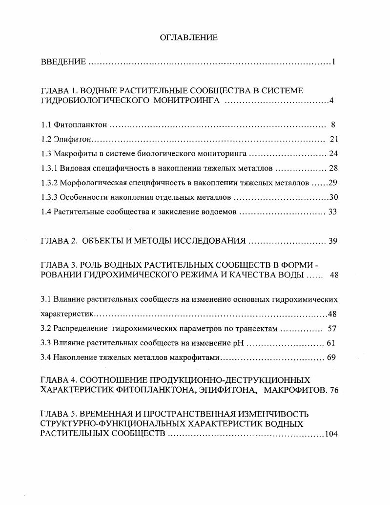 "ГЛАВА 1. ВОДНЫЕ РАС ТИТЕЛЬНЫЕ СООБЩЕСТВА В СИСТЕМЕ ГИДРОБИОЛОГИЧЕСКОГО МОНИТРОИНГА .