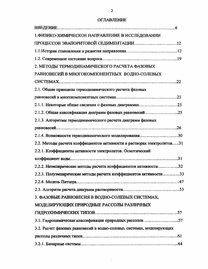 "Данный термодинамический подход применим главным образом к электролитам с общим ионом и является частным случаем разложения в ряд по степеням ионной силы. К эмпирический коэффициент. Гз Г2а2. Отметим, что именно правило Харнеда и уравнения Акерлофа применялись в работах х гг. Мертвого моря. Упомянем в этом же ряду уравнения ЛицкеСтаутона 4,5 и уравнения РейлиВуда 6,7. С помощью этих уравнений, аналогичных правилу Харнеда, в работе 6 рассчитаны коэффициенты активности электролитов и осмотический коэффициент для морской воды на основе данных о бинарных подсистемах, в работе 8 диаграммы растворимости систем ЫаОКОМСЬНгО и ЫаС1М0. Н при С, в работе 9 избыточные термодинамические функции растворов МаС1КС1Н в интервале температур от 0 до 0С. Обратную задачу оценки изменения коэффициентов активности при изменении ионной силы решает метод графической интерполяции Мейснера . Наконец, кратко остановимся на теории изоактивных растворов, развиваемой в работах отечественных авторов, и методах расчета коэффициентов активности для растворов, подчиняющихся правилу Здановского 3,4. Это правило утверждает прямолинейность изоактиват растворителя в тройных системах и выполняется обычно в случае отсутствия в растворах процессов химического взаимодействия комплексообразопания, ассоциации растворенных частиц ионов, молекул. Эго уравнение показывает, что при смешении бинарных растворов компонентов 1 и 2, находящихся в изопиестическом равновесии друг с другом, состояние изопиестического равновесия в системе не нарушается. 