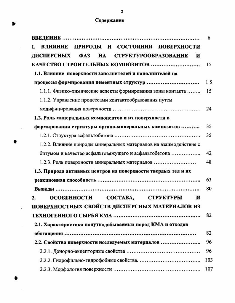 "1.1. Влияние поверхности заполнителей и наполнителей на