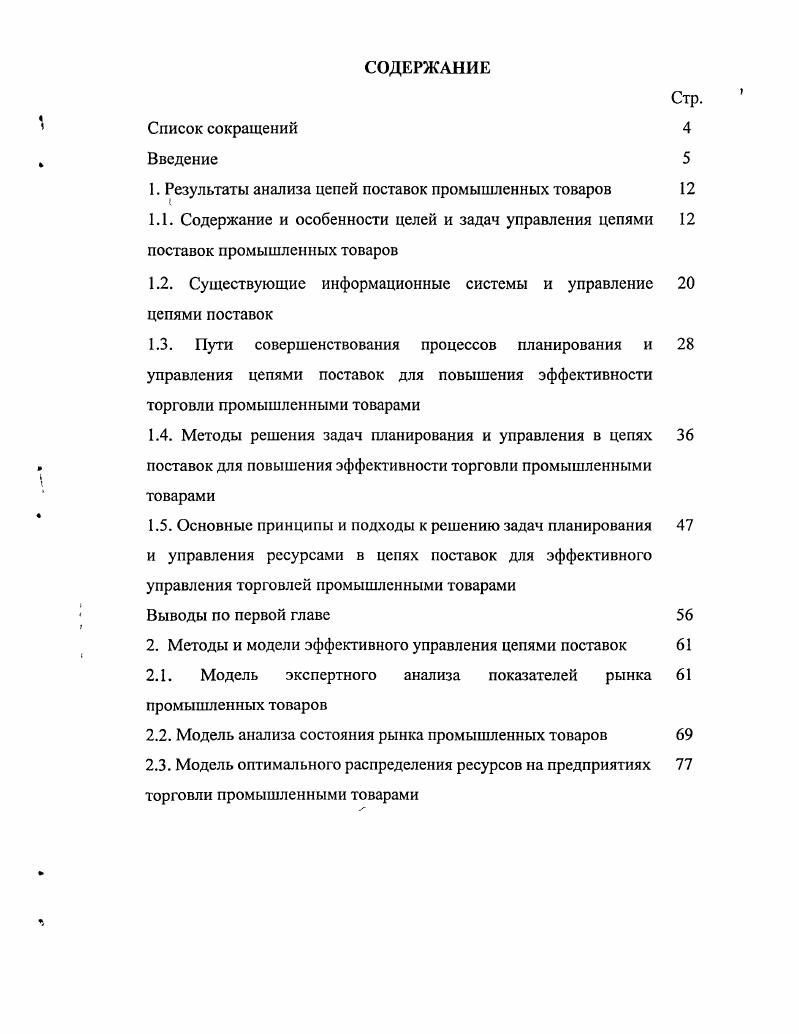"Практическая ценность работы состоит в том, что методика, алгоритмы и программное обеспечение, разработанные в диссертационной работе, могут быть применены при решении широкого класса задач по расчту конструкций, моделируемых линейнодеформируемыми системами как задач о действии подвижной нагрузки, обладающей массой, так и иных задач неустановившейся и установившейся динамики и задач статики. При этом тот факт, что как задачи неустановившейся динамики, так и задачи статики могут быть решены в единообразной форме, с использованием одного и того же программного продукта, предоставляет дополнительное удобство при оценке динамических коэффициентов в различных практических задачах. Апробация работы. Основные результаты работы докладывались на заседании кафедры Теоретическая механика МИИТа, на заседании научного семинара кафедры Строительная механика МИИТа под руководством профессоров Александрова и В. Д. Потапова, на конференциях Неделя науки, Неделя науки МИИТа, часть исследований проводилась в рамках выполнения разделов темы по фундаментальным исследованиям МИИТа ,, отдельные результаты применены в совместной работе с кафедрой Мосты МИИТа . Публикации. По результатам выполненных исследований опубликованы 4 работы. Задачи по расчету балочных мостов, виадуков на подвижную нагрузку явились предметом исследования многих учных . Первые приближенные методы учта действия подвижной нагрузки на балочные конструкции строились исходя из того, что форма прогиба конструкции при действии нагрузки в каждый момент времени определялась из решения статической задачи, соответствующей данному положению нагрузки. К этому циклу работ относятся исследования О. Мора, Э. Винклера, Ф. Виллиса, Дж. Стокса . 