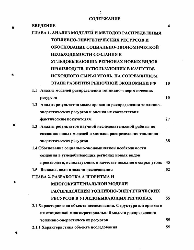 "1.1 Анализ моделей распределения топливноэнергетических ресурсов 