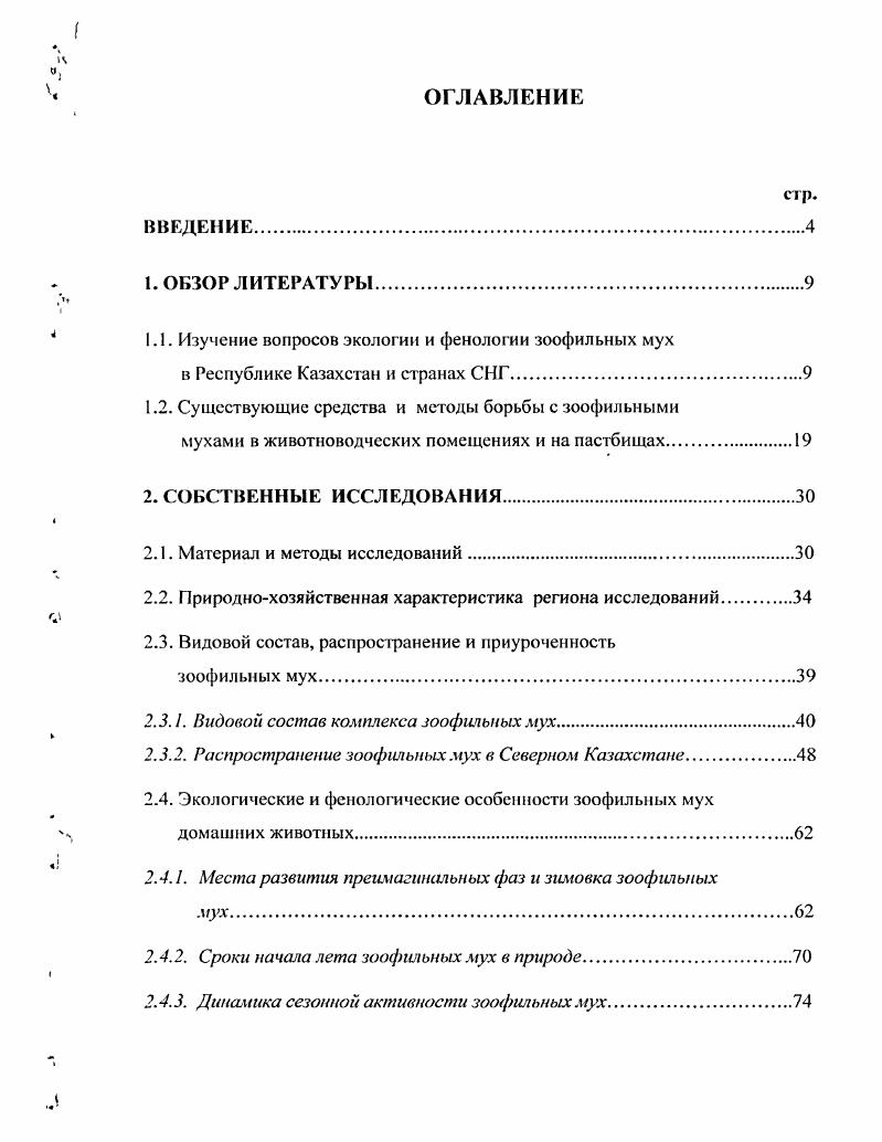 "1.1. Изучение вопросов экологии и фенологии зоофильных мух