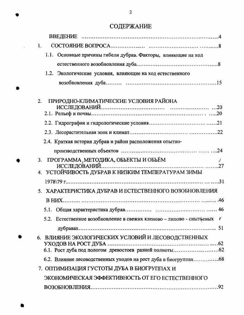 "1.2. Экологические условия, влияющие на ход естественного возобновления дуба