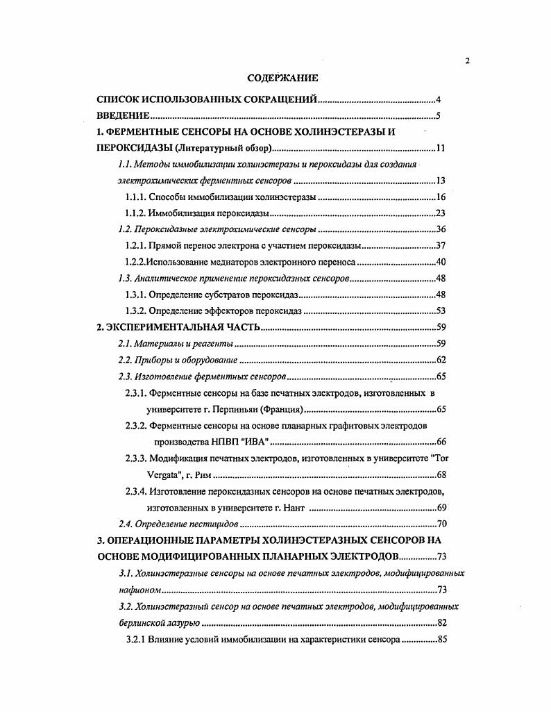 "1. ФЕРМЕНТНЫЕ СЕНСОРЫ НА ОСНОВЕ ХОЛИНЭСТЕРАЗЫ И ПЕРОКСИДАЗЫ Литературный обзор.