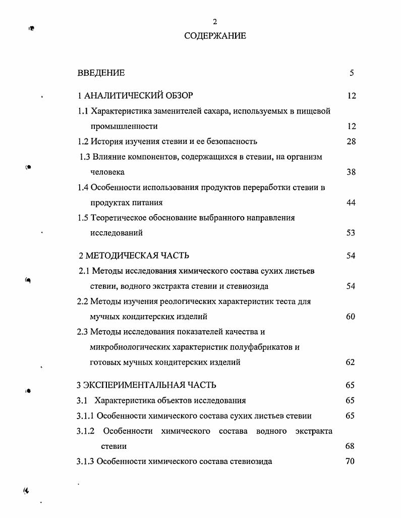 "1.1 Характеристика заменителей сахара, используемых в пищевой промышленности