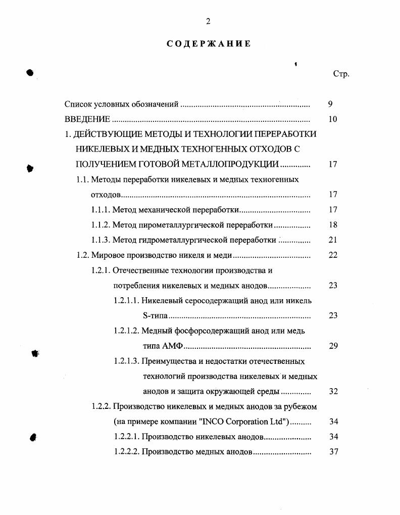 "1.1. Методы переработки никелевых и медных техногенных отходов 