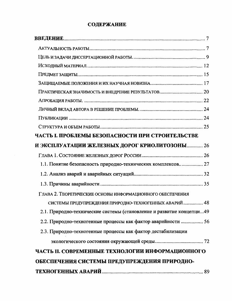 "I ЕЛЬ И ЗАДАЧИ ДИССЕРТАЦИОННОЙ РАБОТЫ.
