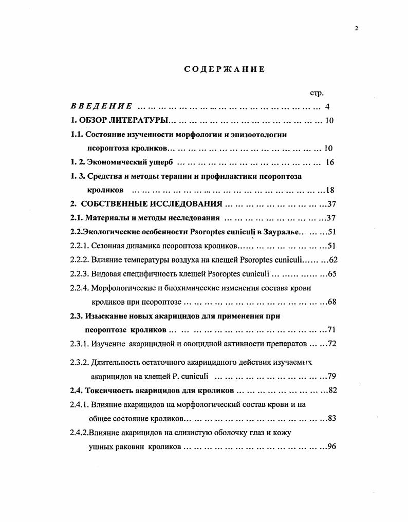 "1.1. Состояние изученности морфологии и эпизоотологии псороптоза кроликов.