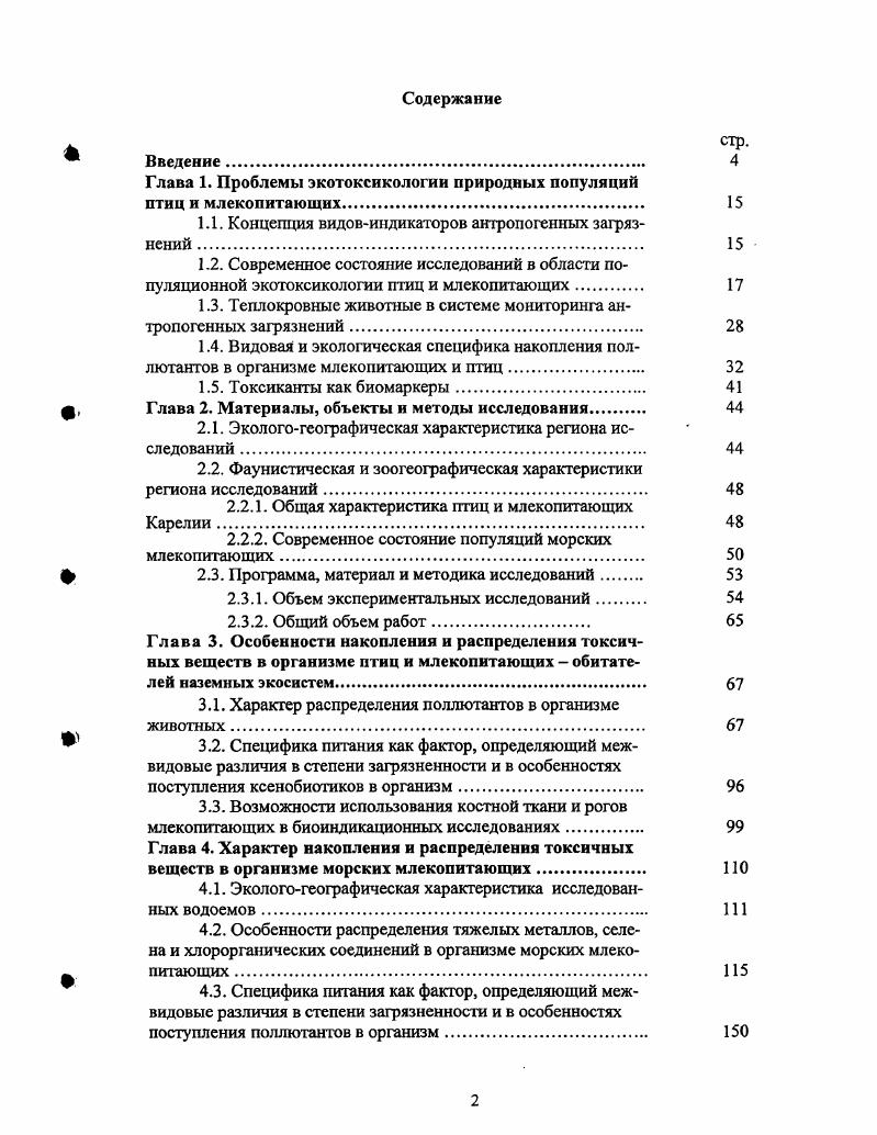"1.1. Концепция видовиндикаторов антропогенных загрязнений 
